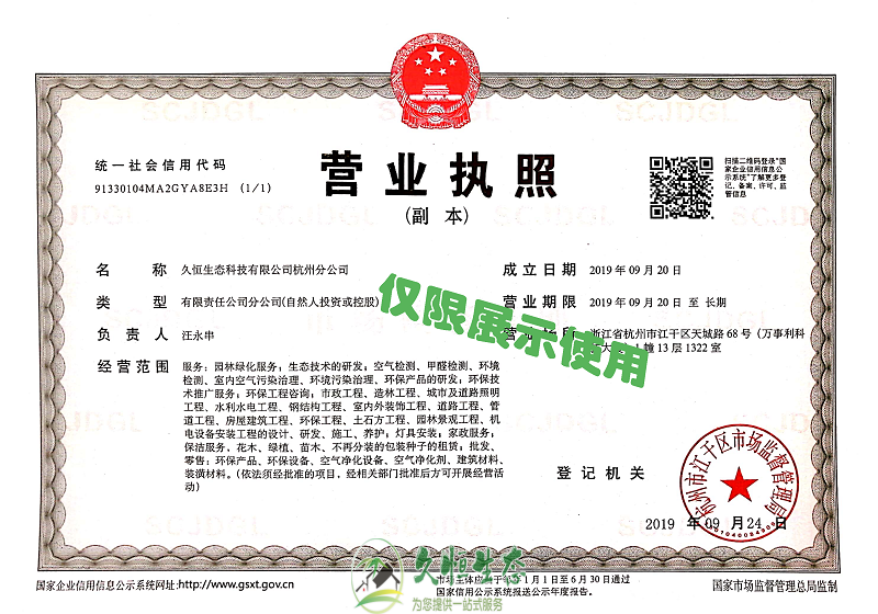 余杭久恒生态杭州分公司2019年9月成立