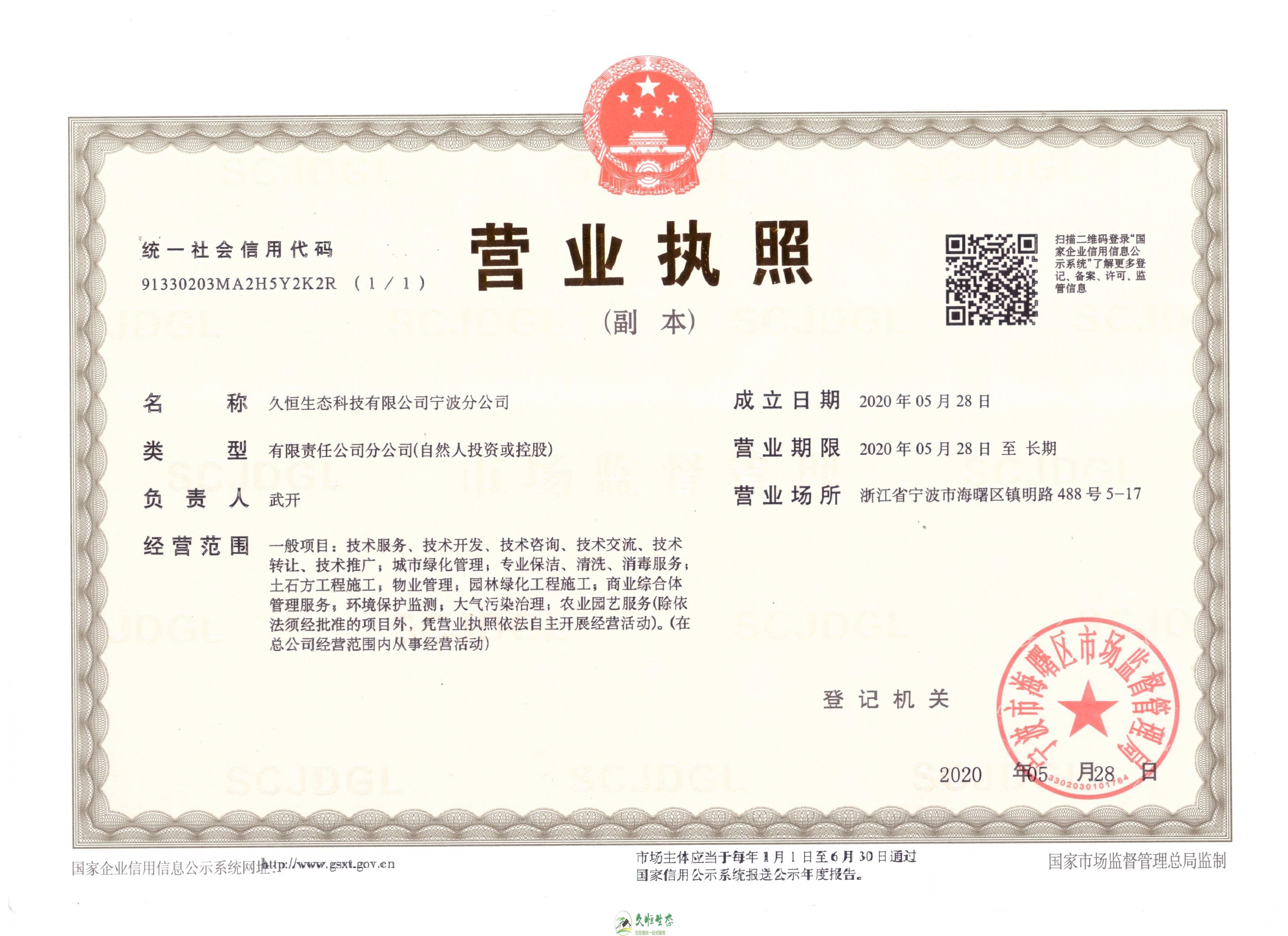 余杭久恒生态宁波分公司2020年5月28日成立